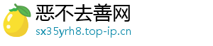 恶不去善网